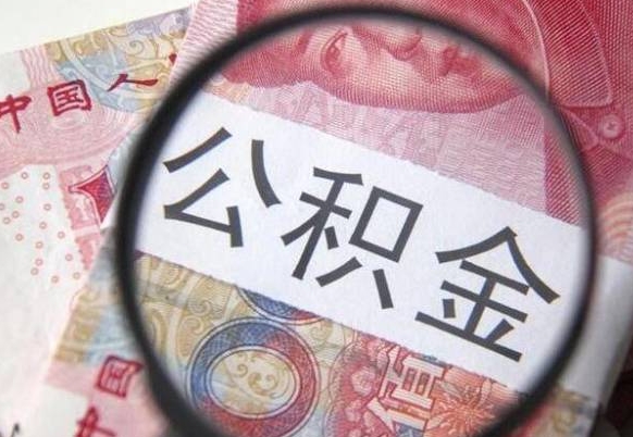 金湖离职可以直接取公积金吗（离职可以取公积金么）